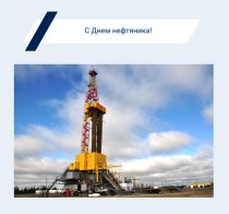 Энергопроф поздравляет с днем работников нефтяной и газовой промышленности